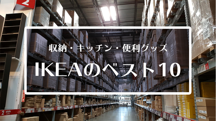 【IKEA】おしゃれな収納・キッチングッズ・便利グッズ【10選】