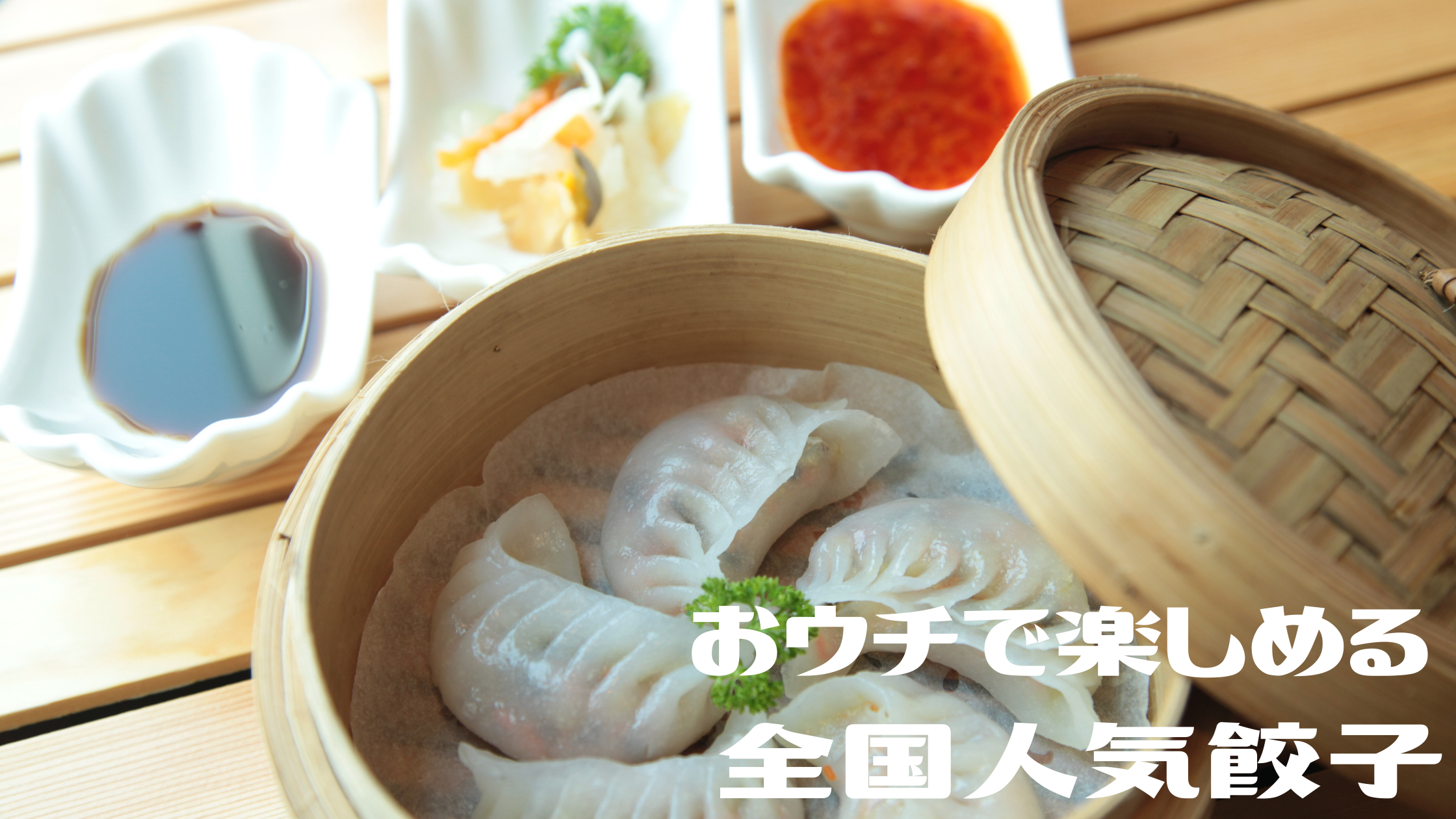 【めざましテレビ】『近江牛・進化形・肉汁たっぷり』全国人気餃子