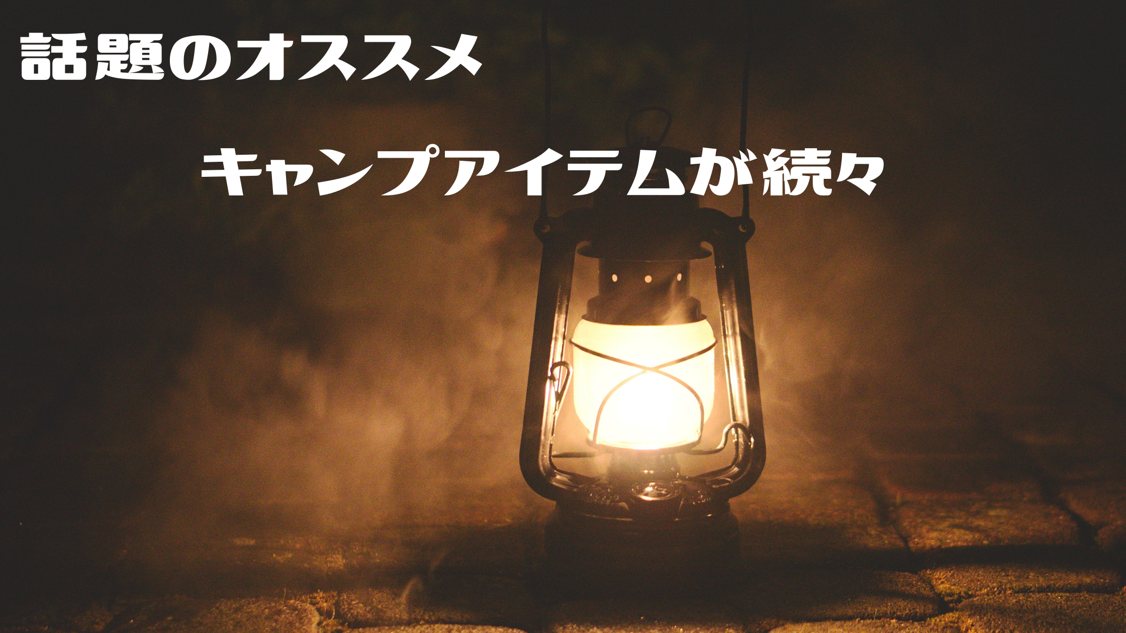 【櫻井・有吉THE夜会】❝男の隠れ家❞が高橋一生さんにおすすめの【キャンプグッズ】