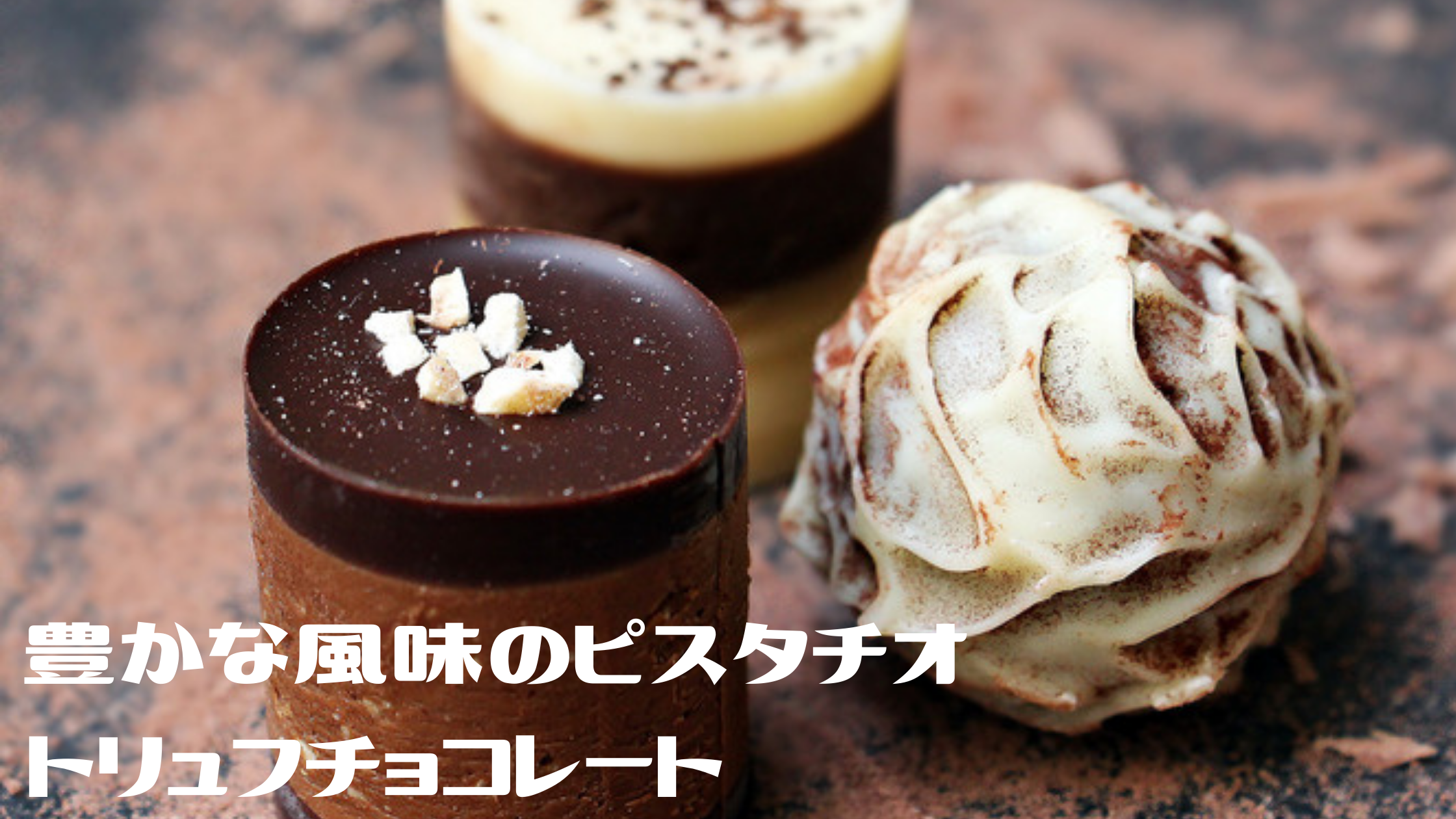【PISTA&TOKYO】鮮やかな緑に豊かな風味のピスタチオトリュフチョコレート