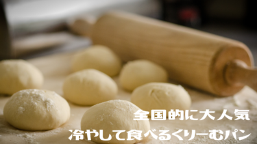 広島県から全国的に人気になった冷やして食べる【くりーむパン】