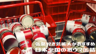 缶詰好き芸能人がおすすめ!日本全国の激ウマ缶詰