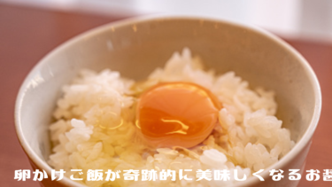 中山 エミリさんおすすめの卵かけご飯が奇跡的に美味しくなるお醤油