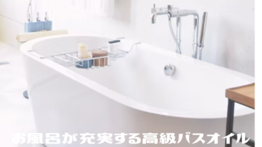 矢田 亜希子さん愛用のお風呂が充実する高級バスオイル