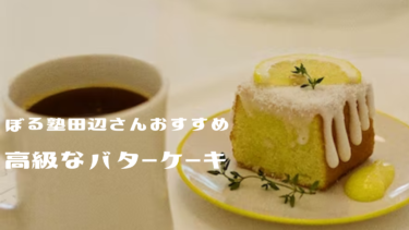 ぼる塾田辺さんおすすめの【高級なバターケーキ】