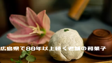 広島県で80年以上続く老舗の和菓子