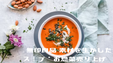 無印良品【素材を生かしたスープ・お惣菜】売り上げTOP5