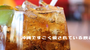 沖縄ですごく愛されている飲み物