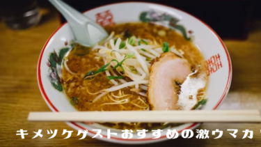 キメツケゲストおすすめの激ウマ【カップ麺】