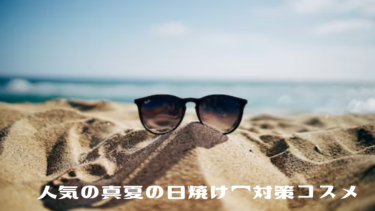 人気の真夏の日焼け【対策コスメ】
