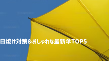 日焼け対策＆おしゃれな【最新傘】TOP5