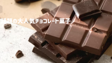 話題の大人気チョコレート菓子