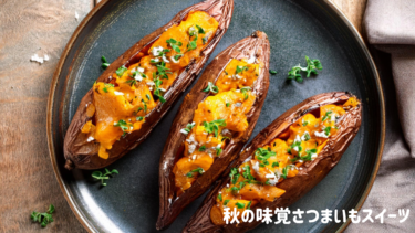 秋の味覚【さつまいもスイーツ】