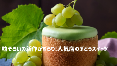 粒ぞろいの新作がずらり!人気店の【ぶどうスイーツ】