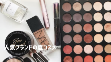 UV対策・お肌の保湿もできちゃう人気ブランドの【夏コスメ】