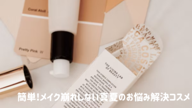 簡単!メイク崩れしない真夏の【お悩み解決コスメ】