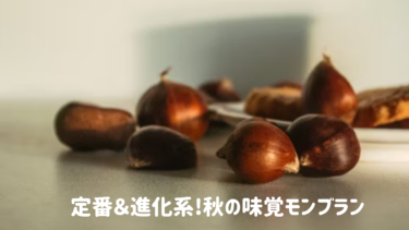 定番＆進化系!秋の味覚【モンブラン】