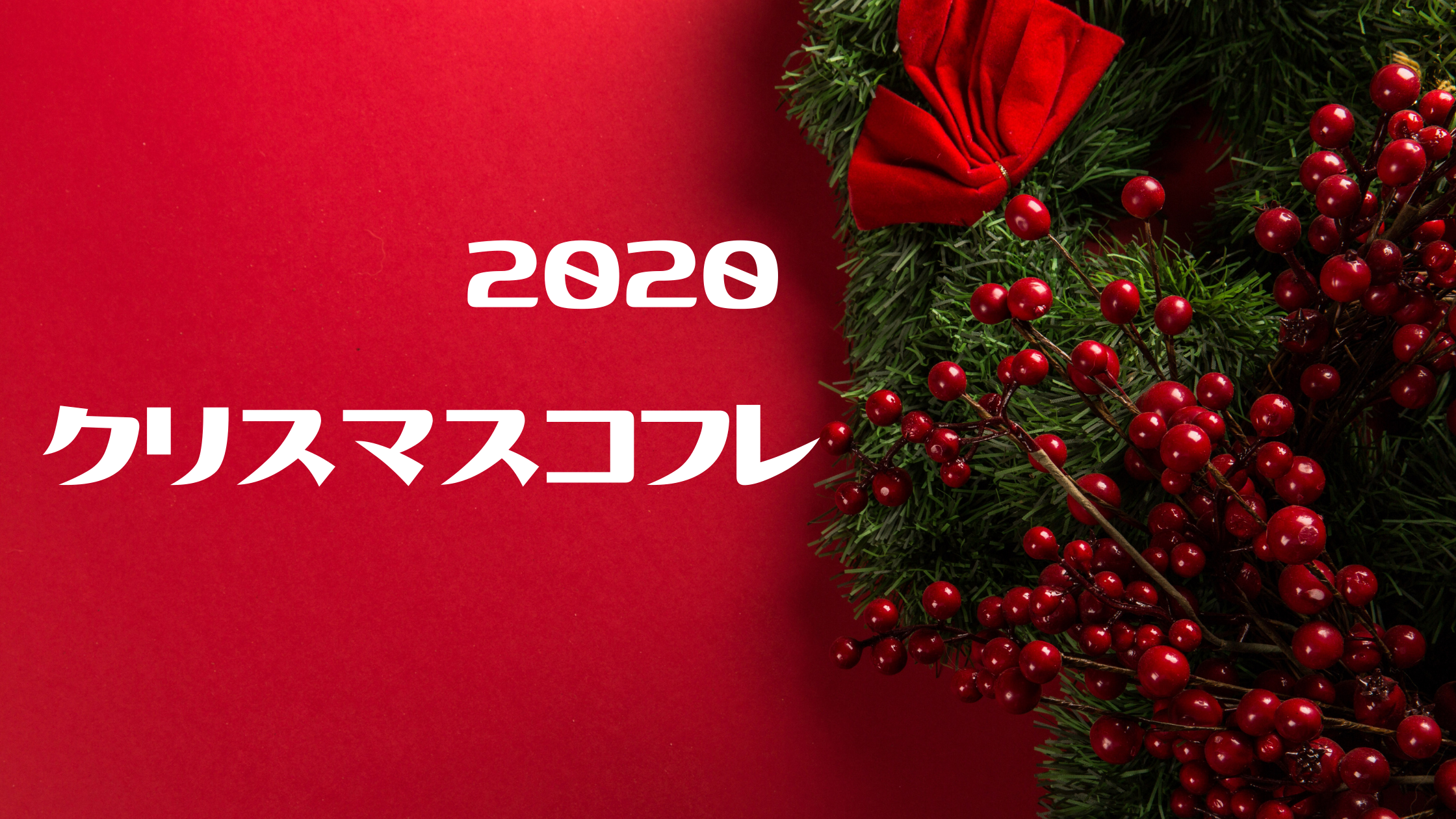 2020年【クリスマスコフレ】限定コスメ | meeha