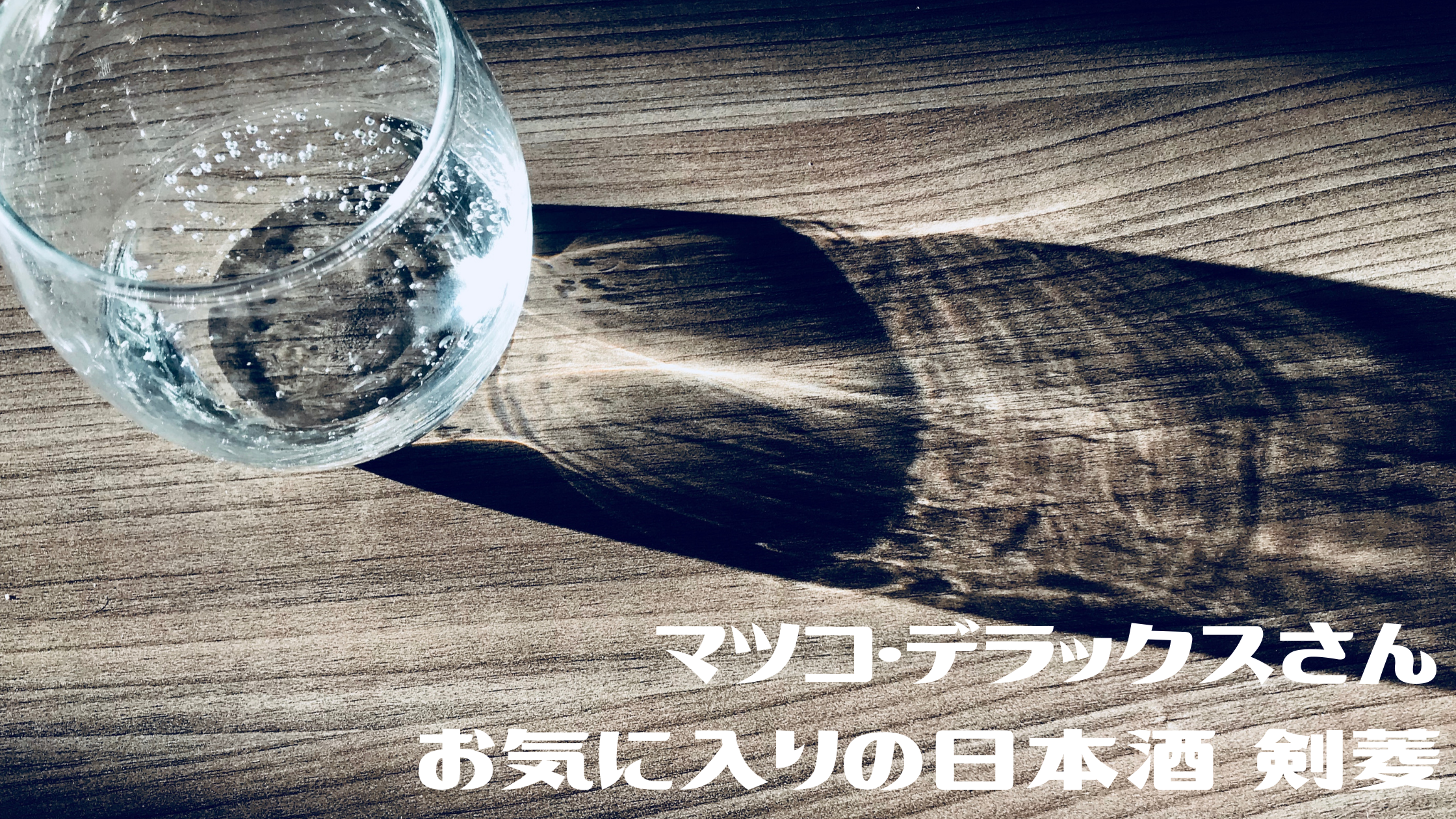 【おしゃれイズム】マツコ・デラックスさんおもてなし【日本酒 剣菱】