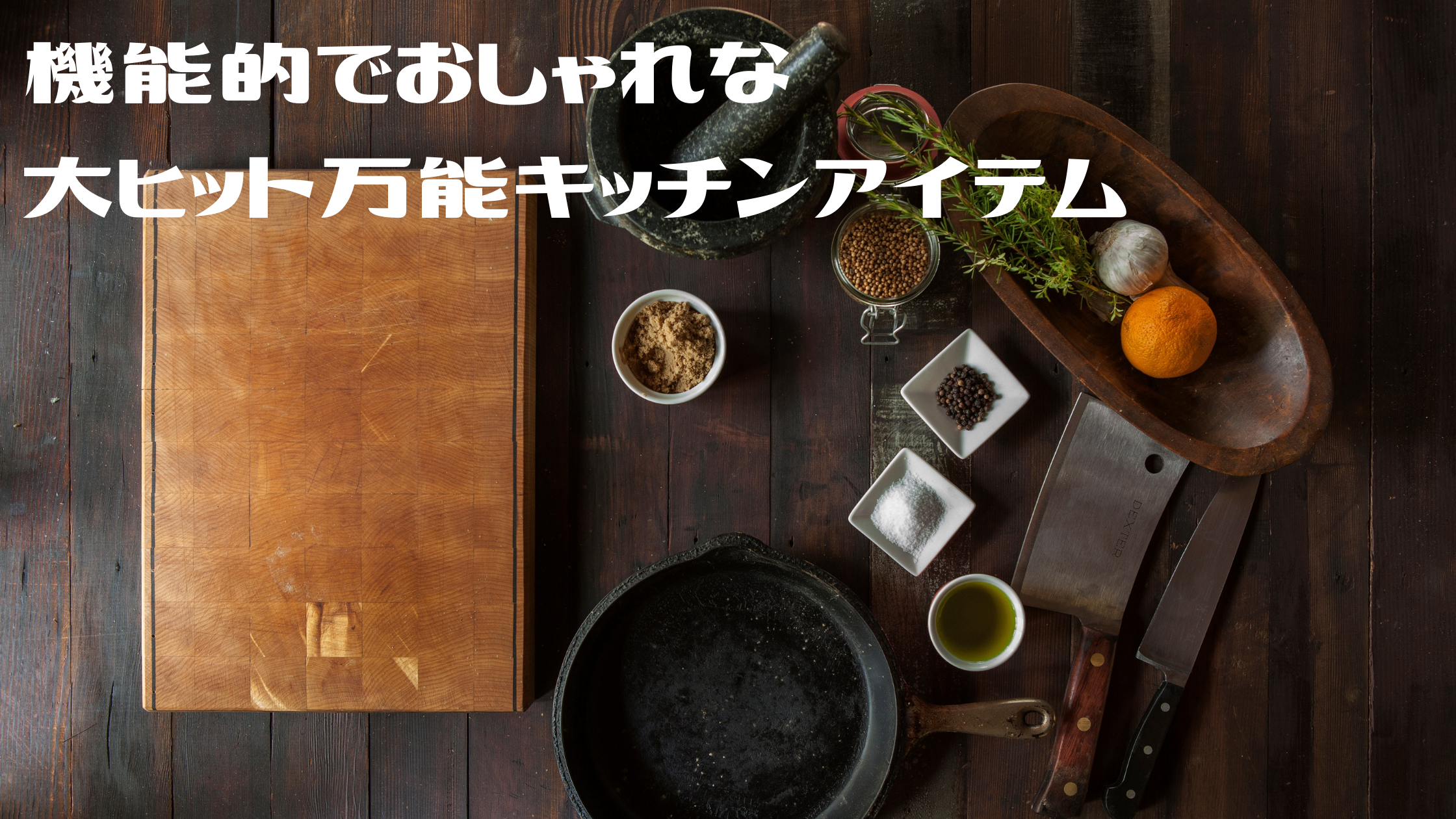 機能的でおしゃれな【最新キッチンアイテム】『オメガヴィスペン』『レンジで揚げ太郎』
