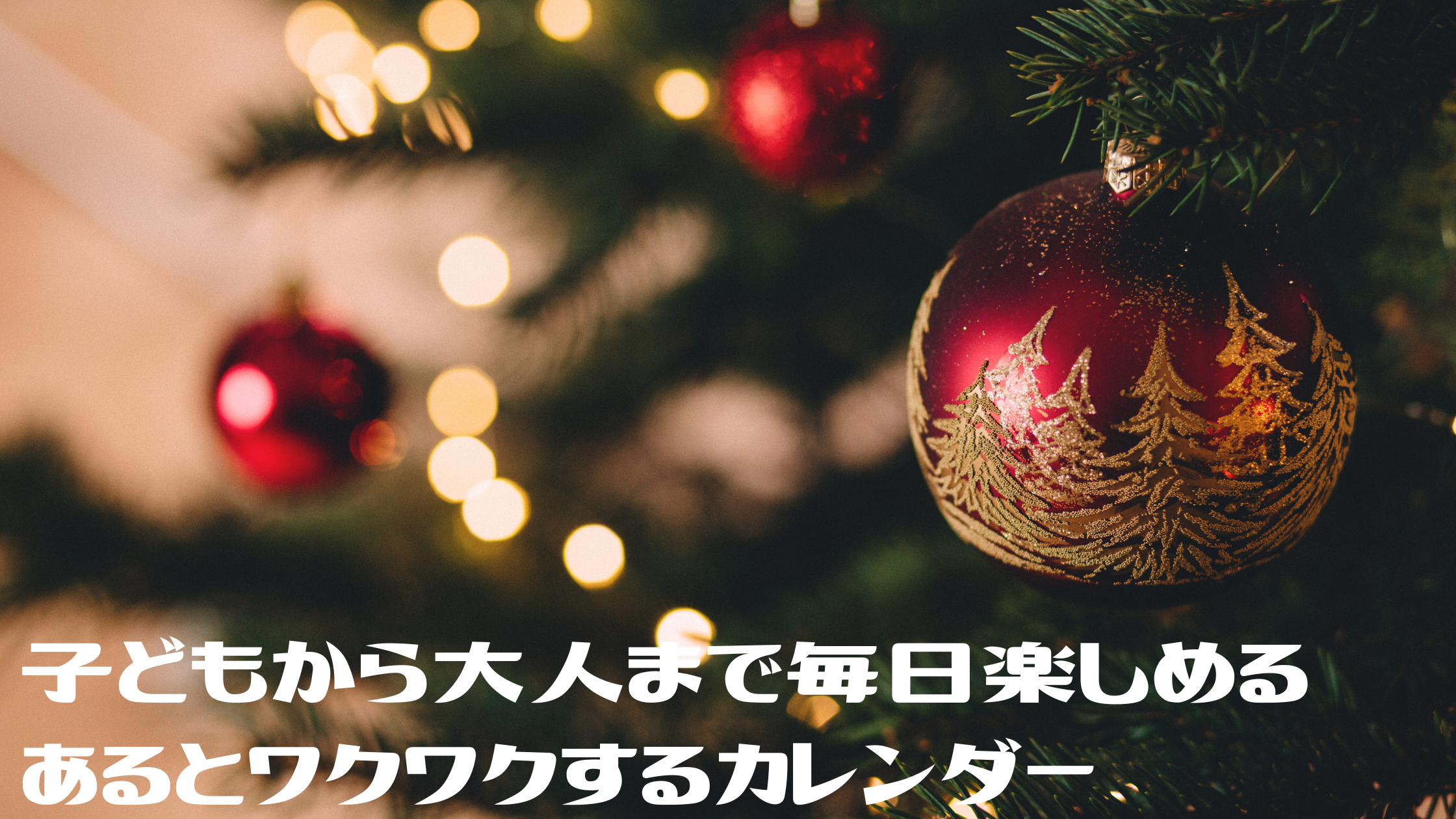 【めざましテレビ】クリスマスまで楽しめる『お菓子・ビール・紅茶』のアドベントカレンダー