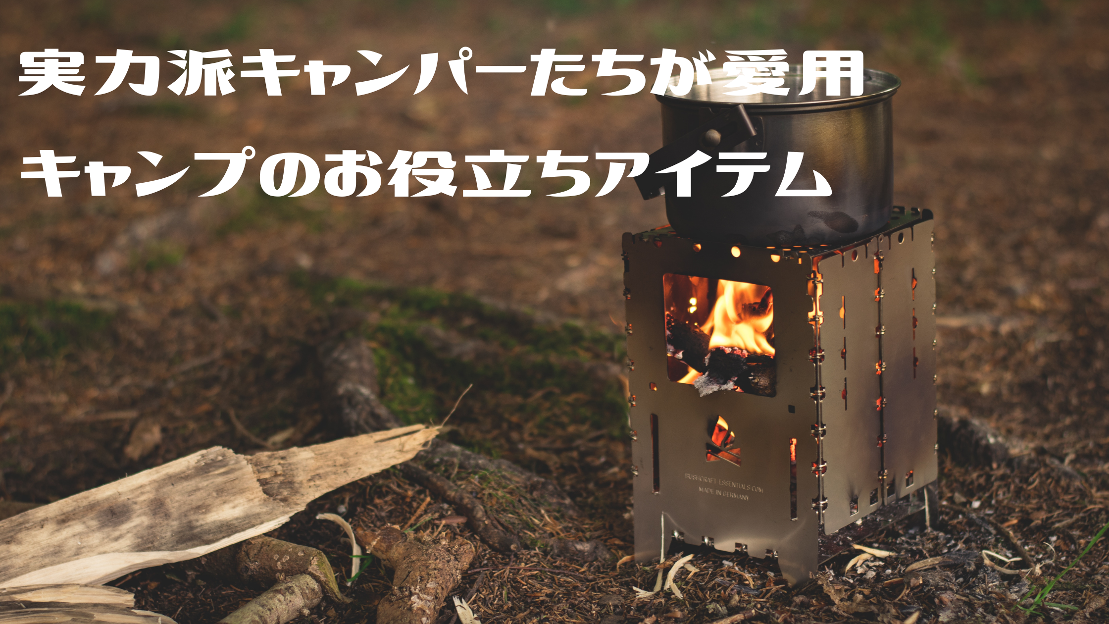 【シューイチ】冬のキャンプを楽しむ『炎の色が変化』『薪の持ちが良い焚火台』実力派キャンパーおすすめアイテム