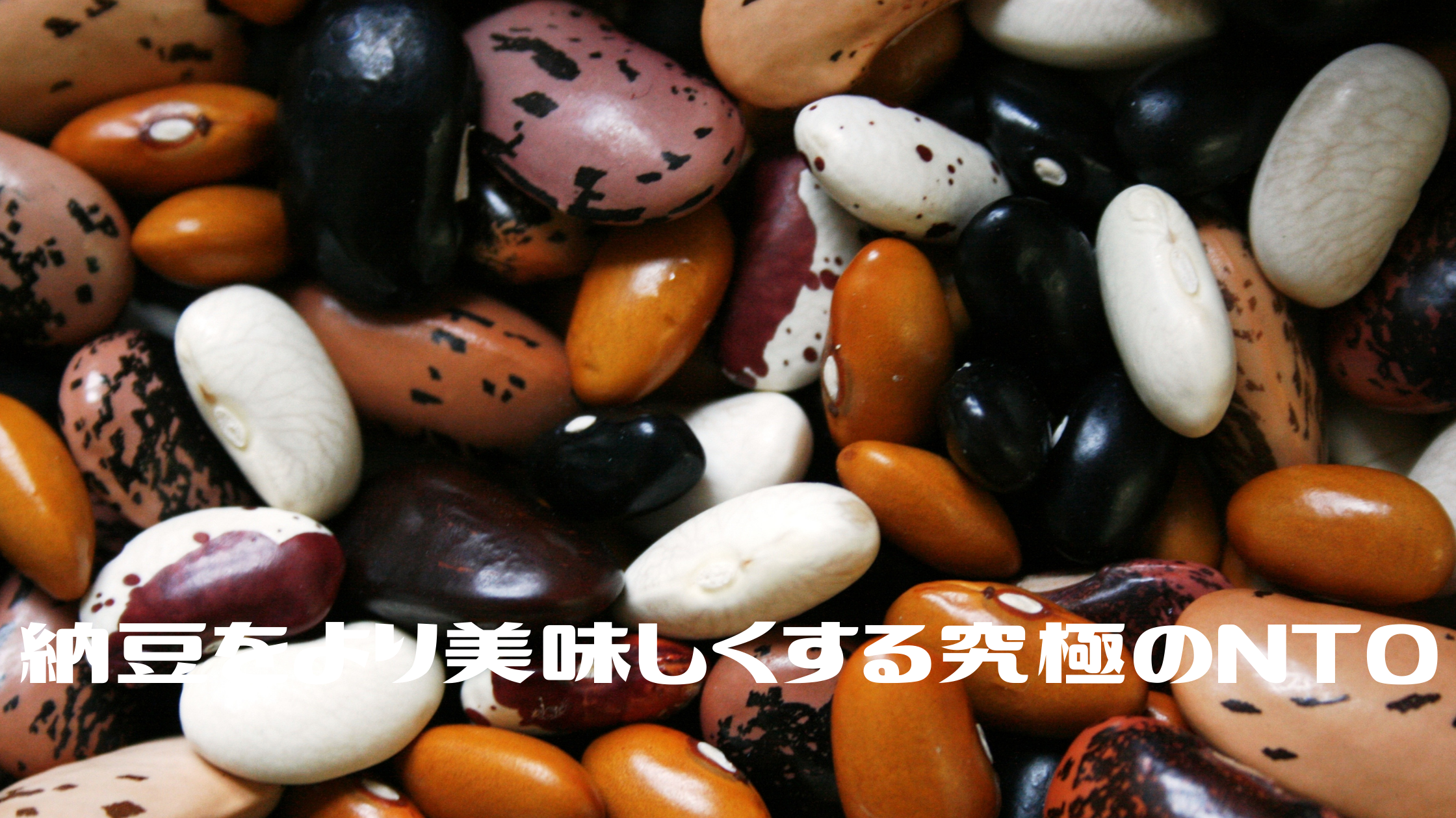 【メレンゲの気持ち】大谷 亮平さんが毎朝食べる納豆をより美味しくする【究極のNTO】