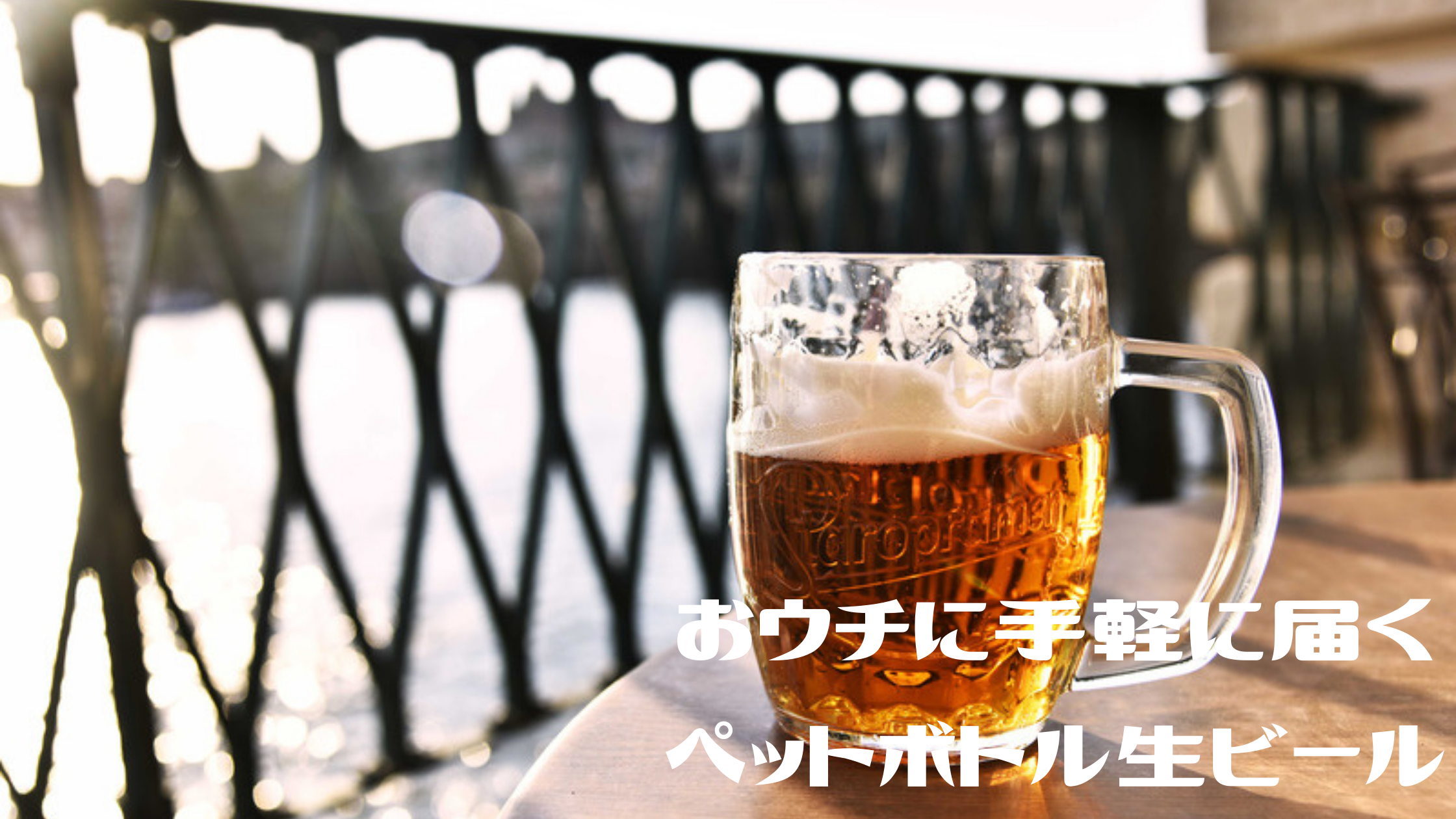 【ペットボトル生ビール】　味の劣化を防ぐボトルで手軽に生ビールをテイクアウト