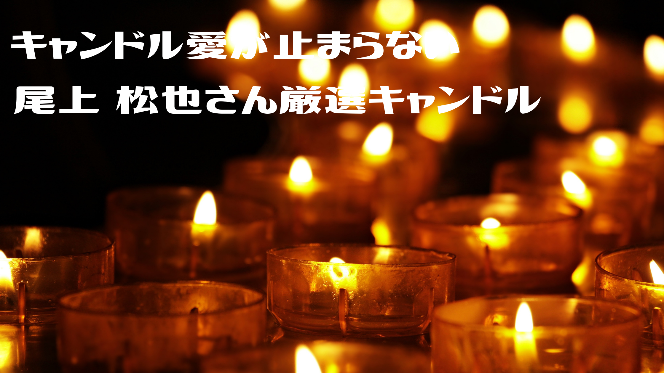 おウチでキャンドル 炎 に癒される 尾上 松也さん厳選 キャンドル Meeha