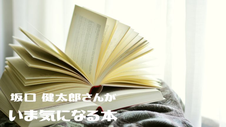 読書が趣味の坂口 健太郎さんが 気になる本 Meeha