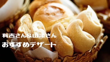 上京して忘れらない地元の味 広島県出身の有吉さん 京都出身の山添さん おすすめスイーツ Meeha