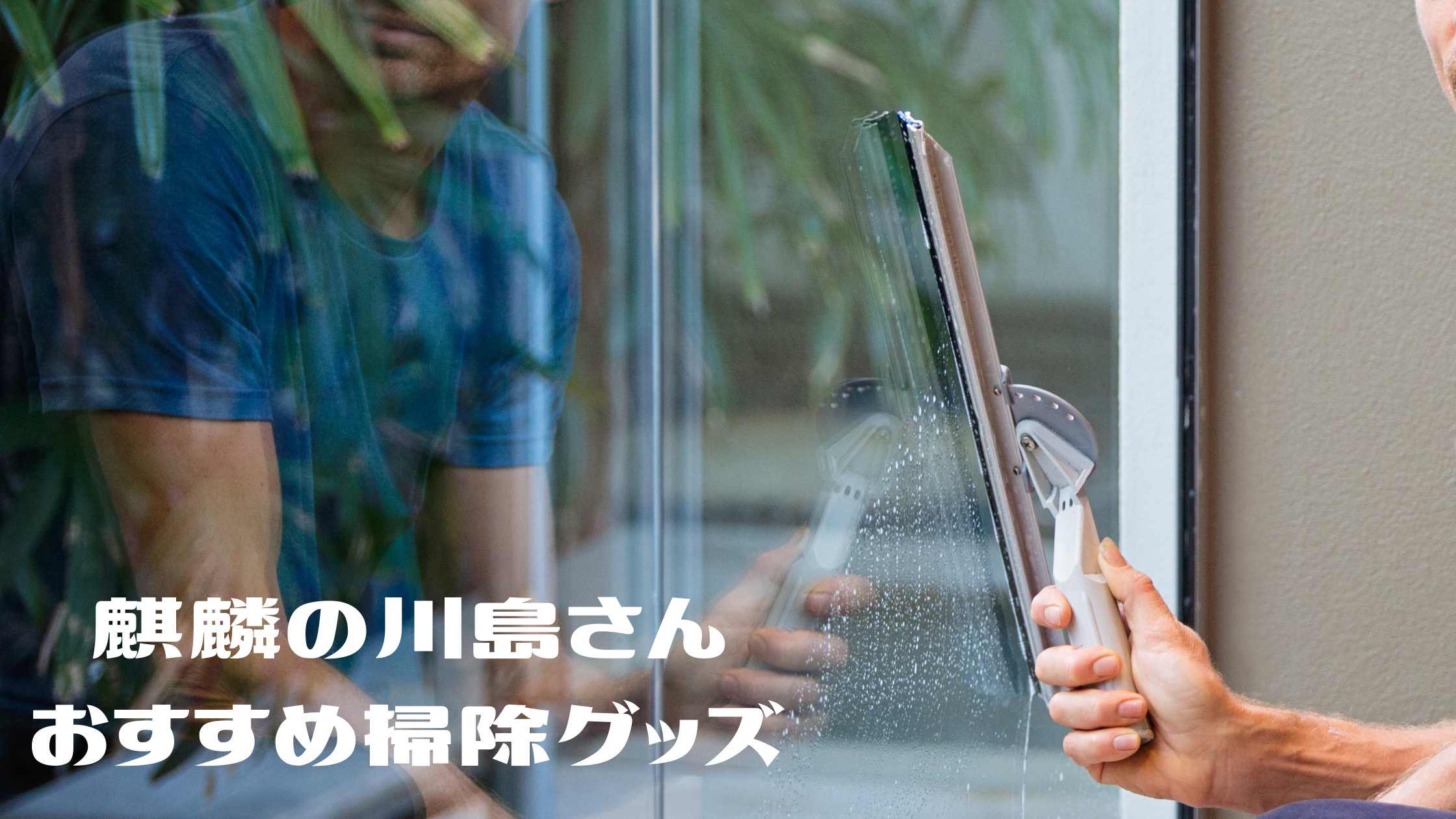 掃除が大好きな麒麟の川島さんがおすすめの 掃除アイテム Meeha