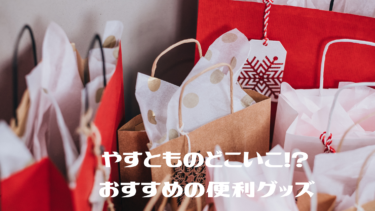 【やすとものどこいこ!?】やすともさんおすすめの【便利グッズ】が盛りだくさん | Meeha