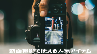 KAT-TUN中丸 雄一さんが動画撮影に便利な人気アイテムをお買い物