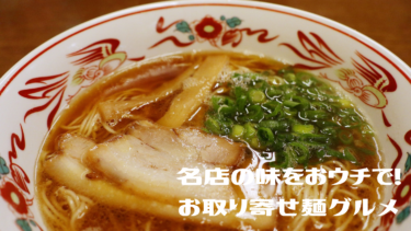 お取り寄せ【麺グルメ】名店の味をおウチで!『京都 超濃厚ラーメン』『和歌山 梅うどん』『福島ラーメンピザ』