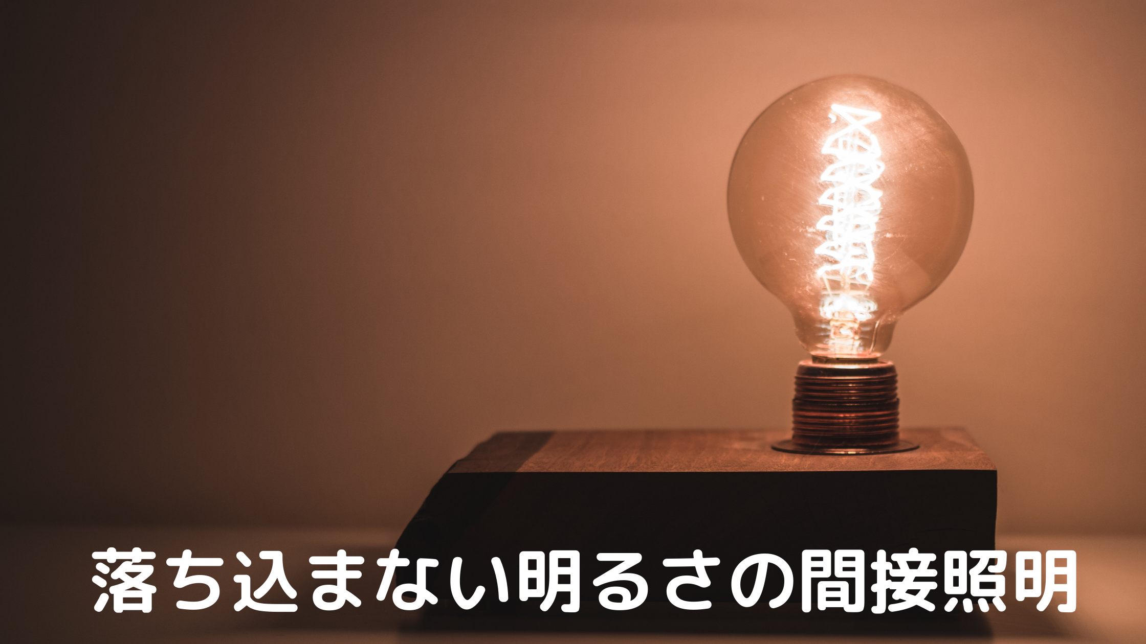 買い物の達人 田中 圭さん 落ち込まない明るさの間接照明をリクエスト Meeha