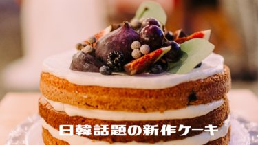 日韓話題の新作ケーキ
