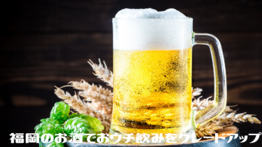橋本 環奈さんの地元 福岡のお酒でおウチ飲みをグレードアップ