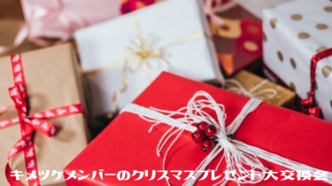キメツケメンバーのクリスマスプレゼント大交換会