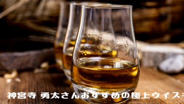 神宮寺 勇太さんおすすめの極上ウイスキー