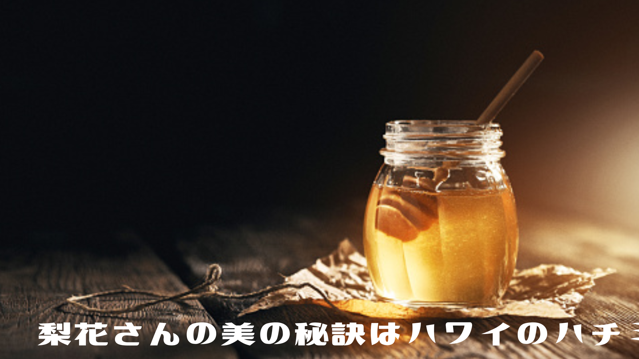 梨花さんの美の秘訣はハワイのハチミツ Meeha