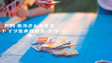 松村 北斗さんおすすめ!ドイツ生まれの【カードゲーム】
