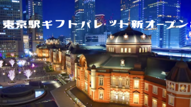 東京駅ギフトパレット新オープン8軒