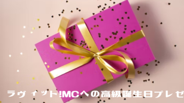 [ラヴィット!]MCへの高級誕生日プレゼント