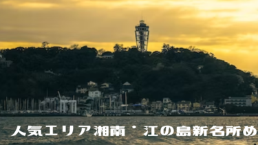 観光におすすめ!人気エリア湘南・江の島新名所めぐり