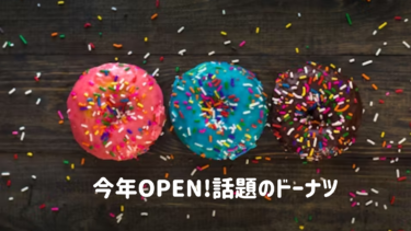 今年OPEN!話題の【ドーナツ】