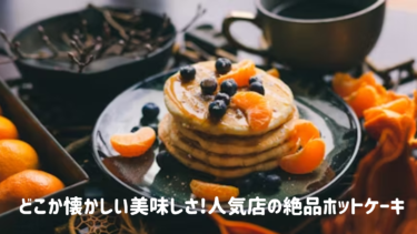 どこか懐かしい美味しさ!人気店の絶品【ホットケーキ】