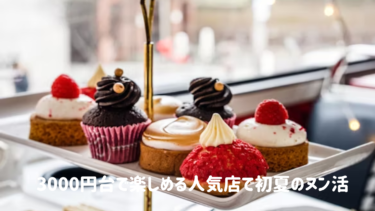 3000円台で楽しめる人気店で初夏の【ヌン活】