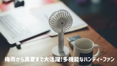 梅雨から真夏まで大活躍!多機能な【ハンディーファン】