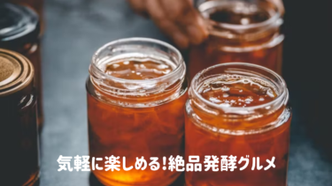 気軽に楽しめる!絶品【発酵グルメ】